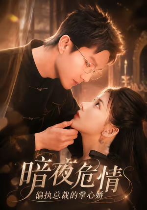 暗夜危情，偏执总裁的掌心娇（70集）短剧全集秒播无卡顿