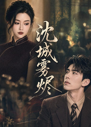 沈城雾烬（71集）短剧全系列免费畅享
