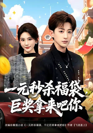 一元秒杀福袋,巨奖拿来吧你(81集) 一元秒杀福袋,巨奖拿来吧你(81集)短剧爆款全集在线播