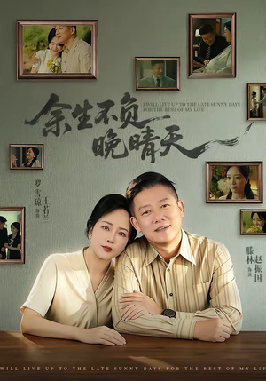 余生不负晚晴天(60集) 余生不负晚晴天(60集)短剧全剧终合集放送