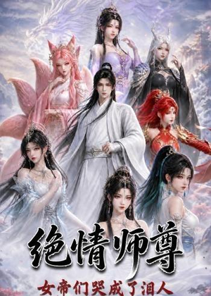 绝情师尊，女帝们哭成了泪人（97集）短剧全集高清无码版