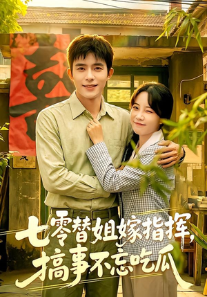 七零替姐嫁指挥，搞事不忘吃瓜（97集）短剧大结局全集特惠