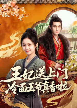 王妃送上门冷面王爷真香啦(50集) 王妃送上门冷面王爷真香啦(50集)短剧结局合集限免刷