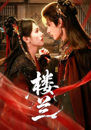 楼兰（70集）短剧全集高清完整版