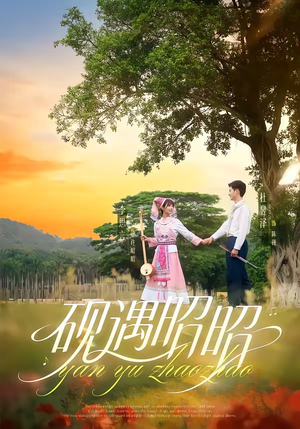砚遇昭昭（35集）短剧大结局全集解锁