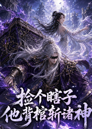 捡个瞎子他背棺斩诸神(121集) 捡个瞎子他背棺斩诸神(121集)短剧大结局连更全集