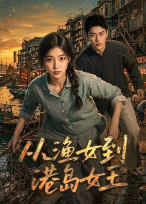 从渔女到港岛女王(49集) 从渔女到港岛女王(49集)短剧全剧终限免畅刷