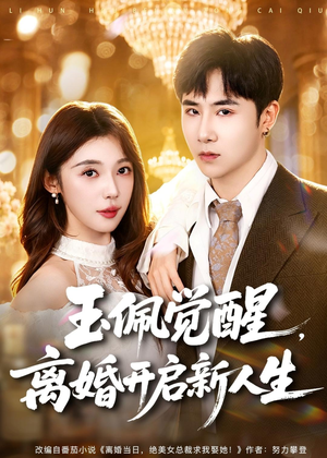 玉佩觉醒,离婚开启新人生(81集) 玉佩觉醒,离婚开启新人生(81集)短剧大结局全集解锁