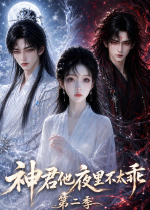 神君他夜里不太乖(第二季)(15集) 神君他夜里不太乖(第二季)(15集)短剧合集通宵追更版
