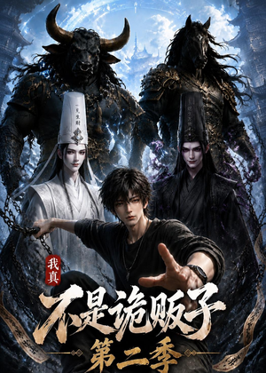 我真不是诡贩子第二季(73集) 我真不是诡贩子第二季(73集)短剧全集投屏大屏看