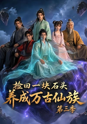 捡回一块石头,养成万古仙族第三季(80集) 捡回一块石头,养成万古仙族第三季(80集)短剧大结局限免特辑