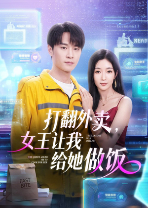 打翻外卖,女王让我给她做饭(73集) 打翻外卖,女王让我给她做饭(73集)短剧收官全集限免看