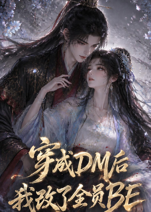 穿成DM后我改了全员BE(108集) 穿成DM后我改了全员BE(108集)短剧全集解锁零收费
