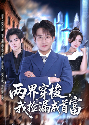 两界穿梭，我捡漏成首富（80集）短剧全集幕后花絮版