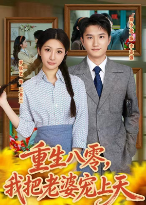 重生八零，我把老婆宠上天（47集）短剧合集通宵追更版