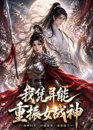 我凭异能重振女战神（49集）短剧限免全集任你点