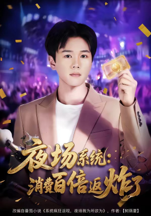夜场系统:消费百倍返炸了(80集) 夜场系统:消费百倍返炸了(80集)短剧限免全集任你点