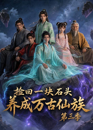 捡回一块石头,养成万古仙族第三季(80集) 捡回一块石头,养成万古仙族第三季(80集)短剧大结局合集放送