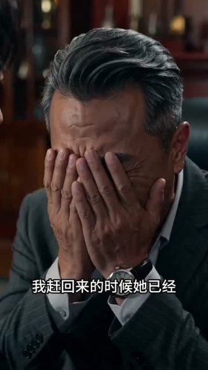 悔意值（50集）短剧经典全集任你选