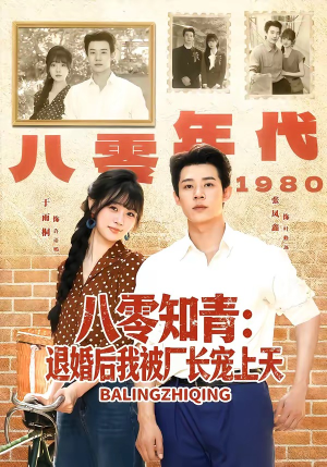 八零知青:退婚后我被厂长宠上天(90集) 八零知青:退婚后我被厂长宠上天(90集)短剧全集热力排行榜之一