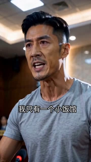 三十而立，我靠炒饭封神（52集）短剧超清全集在线看