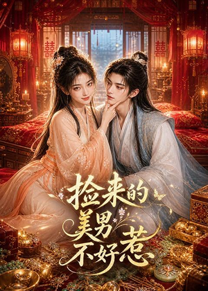 捡来的美男不好惹（59集）短剧合集通宵追更版