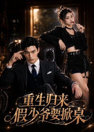 重生归来，假少爷要掀桌（80集）短剧超清全集在线看
