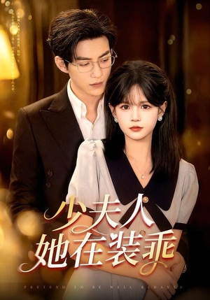 顾总，太太她在装乖（115集）短剧全剧免费合集
