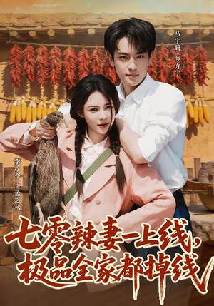 七零辣妻一上线,极品全家都掉线(63集) 七零辣妻一上线,极品全家都掉线(63集)短剧热映全集免费刷