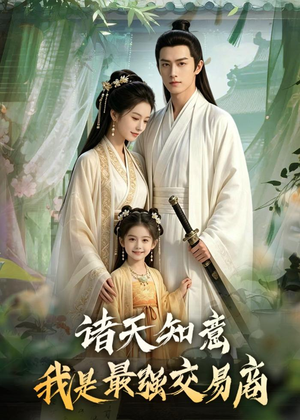 诸天知意:我是最强交易商(56集) 诸天知意:我是最强交易商(56集)短剧精选全集无广告