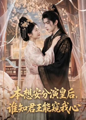 本想安分演皇后,谁知君王能窥我心(110集) 本想安分演皇后,谁知君王能窥我心(110集)短剧终极大结局合集