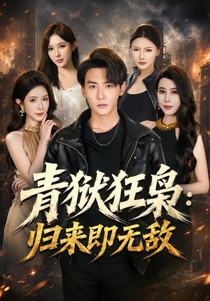青狱狂枭_归来即无敌(65集) 青狱狂枭_归来即无敌(65集)短剧大结局连更全集