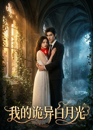 我的诡异白月光（32集）短剧大结局超前点映