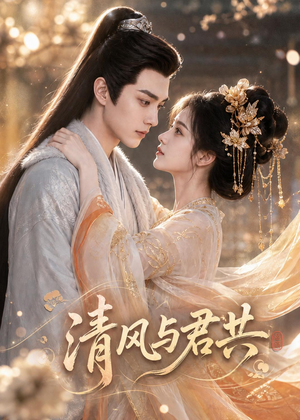 清风与君共（75集）短剧合集蓝光画质