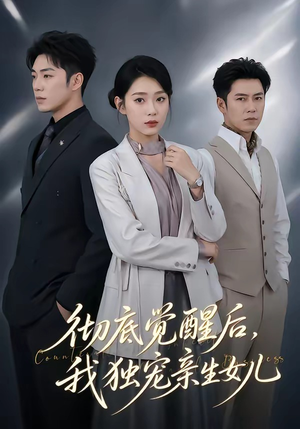 彻底觉醒后，我独宠亲生女儿（50集）短剧合集杜比音效版