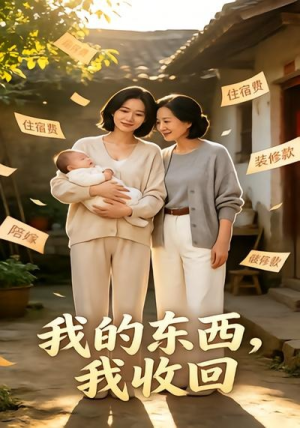 我的东西,我收回(31集) 我的东西,我收回(31集)短剧终篇全集限免看