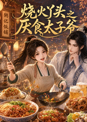 烧火丫头之厌食太子爷(35集) 烧火丫头之厌食太子爷(35集)短剧全集热力排行榜之一