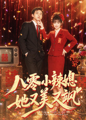 八零小辣媳,她又美又飒(47集) 八零小辣媳,她又美又飒(47集)短剧大结局全集特惠