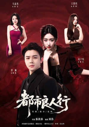 都市良人行(147集) 都市良人行(147集)短剧终篇全集限免看