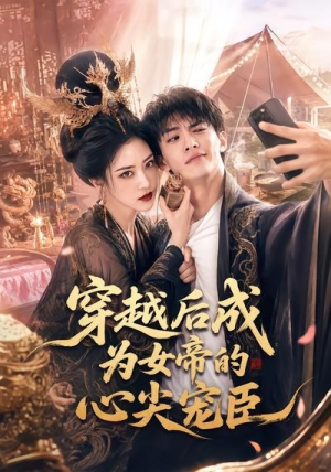 穿越后成为女帝的心尖宠臣(94集) 穿越后成为女帝的心尖宠臣(94集)短剧全集热力排行榜之一