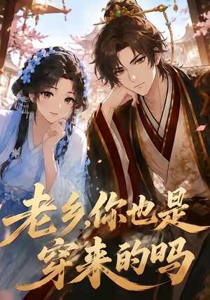 老乡，你也是穿来的吗（33集）短剧大结局全集特惠