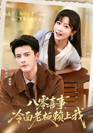 八零喜事,冷面老板赖上我(84集) 八零喜事,冷面老板赖上我(84集)短剧全系列免费畅享
