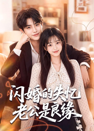 闪婚的失忆老公是良缘(80集) 闪婚的失忆老公是良缘(80集)短剧全系列永久免费
