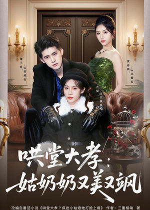 哄堂大孝:姑奶奶又美又飒(60集) 哄堂大孝:姑奶奶又美又飒(60集)短剧爆款全集在线播
