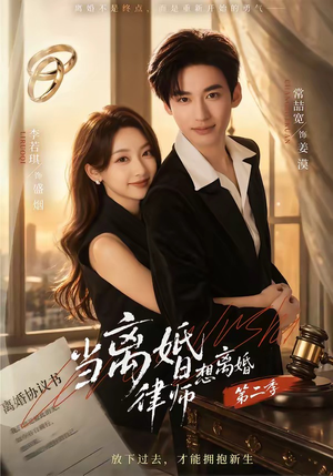 当离婚律师想离婚第二季（79集）短剧高分全集在线刷