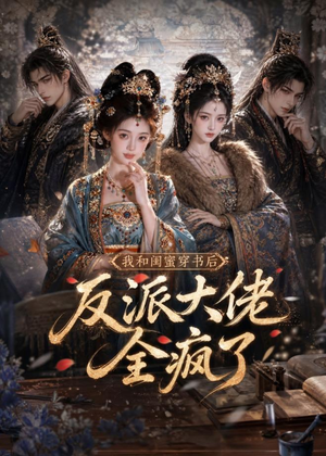我和闺蜜穿书后，反派大佬全疯了（33集）短剧大结局超前点映