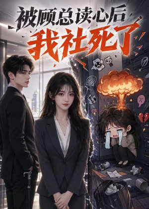 被顾总读心后，我社死了（61集）短剧全剧免费合集