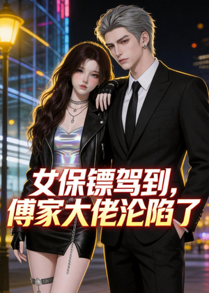 女保镖驾到，傅家大佬沦陷了（120集）短剧最终回限免畅看