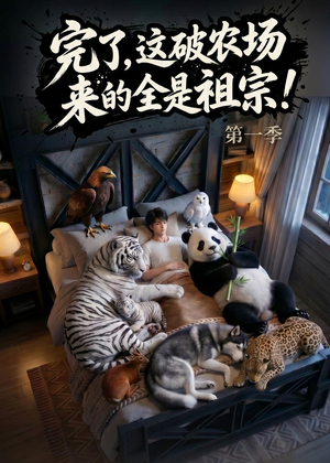 完了，这破农场来的全是祖宗！（100集）短剧合集蓝光画质