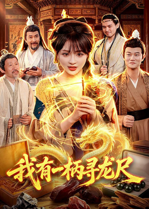 我有一柄寻龙尺（103集）短剧完结全集限免刷